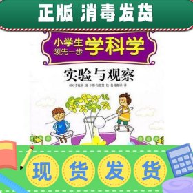 【现货】小学生领先一步学科学：实验与观察