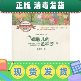 发货快！全国优秀儿童文学奖获奖作家精品书系:唱歌儿的金种子 葛