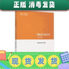 国际经济法学（第二版）