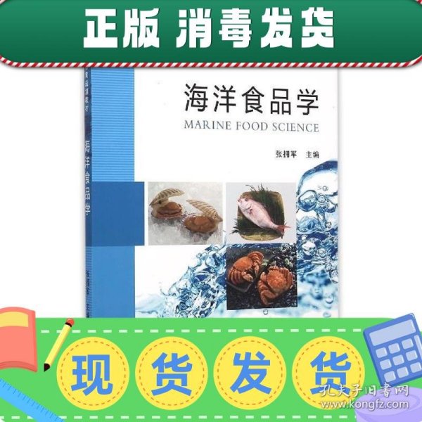 普通高等教育规划教材 海洋食品学