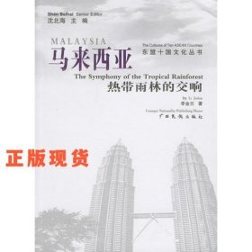 馬來(lái)西亞：熱帶雨林的交響