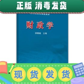 发货快！国家级精品课程教材:财政学 钟晓敏 编 9787040297423