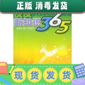 发货快！夜夜新知识365 易沫 9787534232039