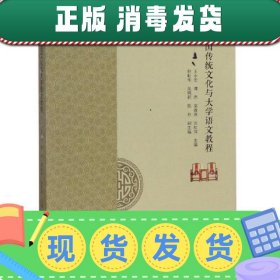 【正版~】中国传统文化与大学语文教程 王永宏 谭杰 高春燕 张虹