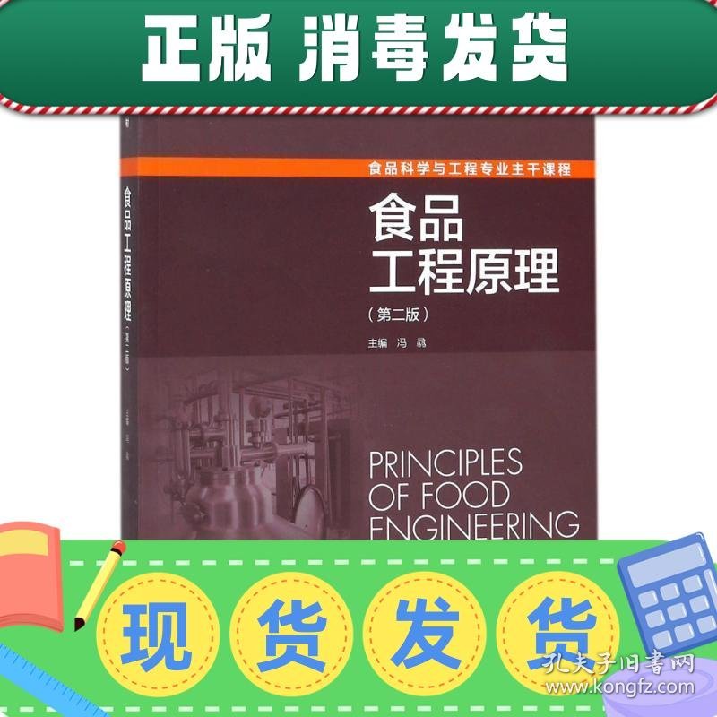 发货快！食品工程原理 冯(马马马)　主编 9787501991204