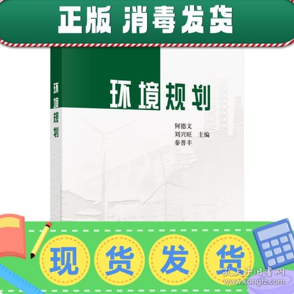 发货快！环境规划 何德文,刘兴旺,秦普丰 9787030380043