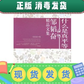 什么是真平等 : 邹韬奋精品文集