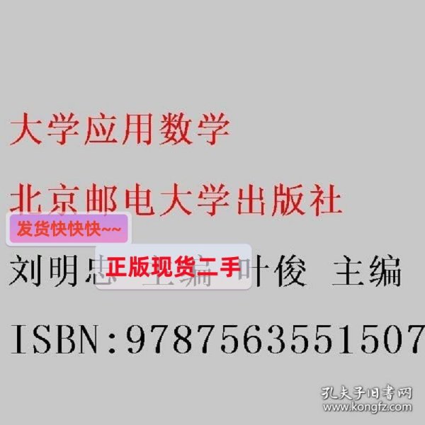 大学应用数学 刘明忠 叶俊 黄长琴 北京邮电大学出版社 978756355