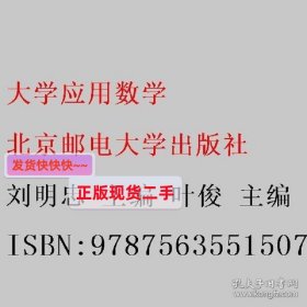 大学应用数学 刘明忠 叶俊 黄长琴 北京邮电大学出版社 978756355