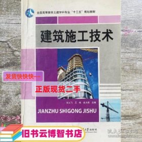 建筑施工技术 姚大飞 上海交通大学出版社 9787313188236