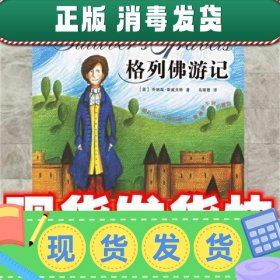 【正版~】发货快！格列佛游记—名著伴我一生 （英）乔纳森·斯威