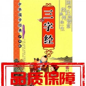 中華國學經(jīng)典：三字經(jīng)(少年版)