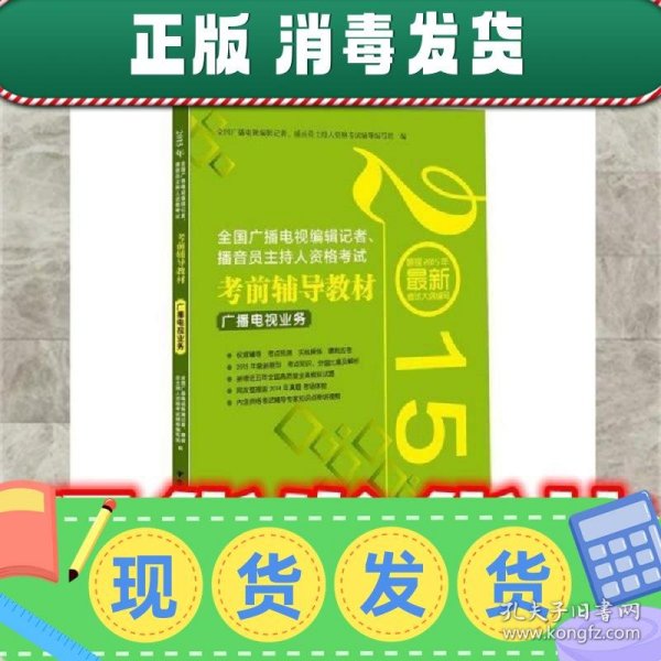 2015年全国广播电视编辑记者、播音员主持人资格考试考前辅导教材：广播电视业务