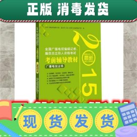 2015年全国广播电视编辑记者、播音员主持人资格考试考前辅导教材：广播电视业务