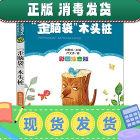 “歪脑袋”木头桩（彩图注音版）二年级 统编小学语文教材“快乐读书吧“指定阅读