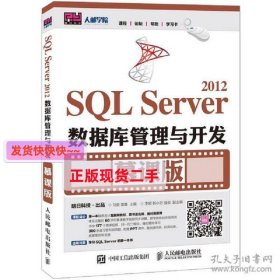 SQL SERVER 2012数据库管理与开发(慕课版)/马俊