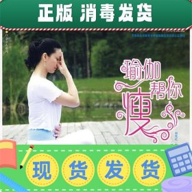 发货快！瑜伽帮你瘦－汉竹·白金女人系列 郑先红,陈超　主编,杨