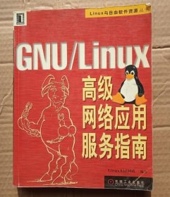 GNU/Linux高級(jí)網(wǎng)絡(luò)應(yīng)用服務(wù)指南