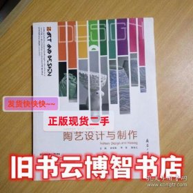 陶艺设计与制作 尚亚敏 兵器工业出版社 9787518100187