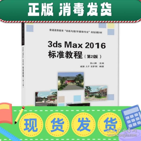 发货快！3ds Max 2016 标准教程 黄心渊 主编 臧娜 久子 张梦雨
