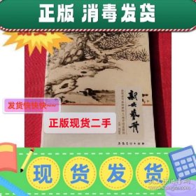 【现货】现货！特价~！新安艺舟   安徽省书画院建院40周年纪念特