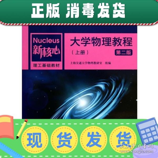 大学物理教程（上 第2版）/普通高等教育“十一五”国家级规划教材·新核心理工基础教材