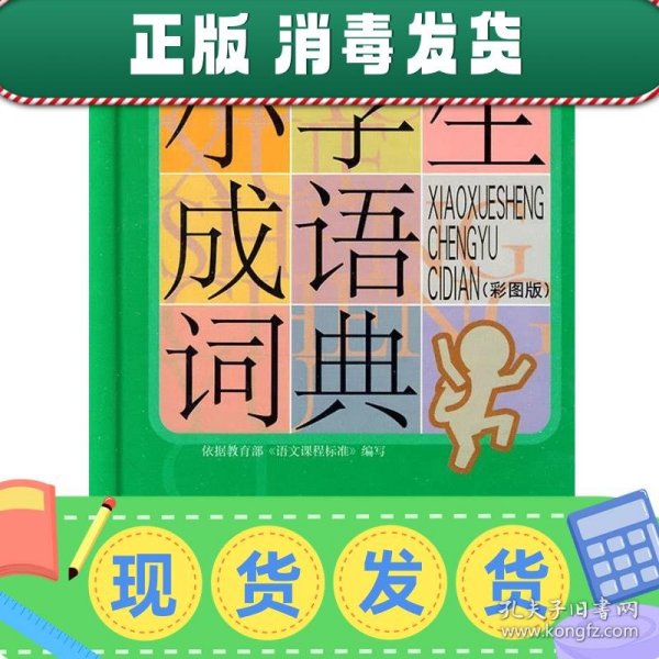 小学生成语词典（彩图版）