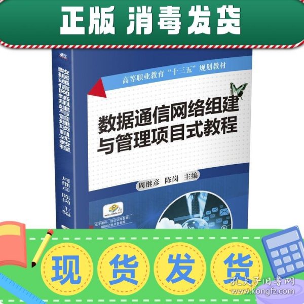 数据通信网络组建与管理项目式教程