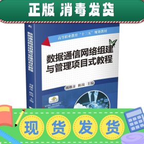 数据通信网络组建与管理项目式教程