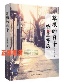 草根的日子 : 爺是五零后