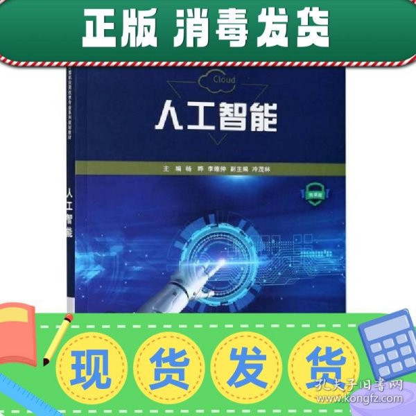 人工智能(微课版新世纪高职高专计算机应用技术专业系列规划教材)