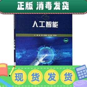 人工智能(微课版新世纪高职高专计算机应用技术专业系列规划教材)