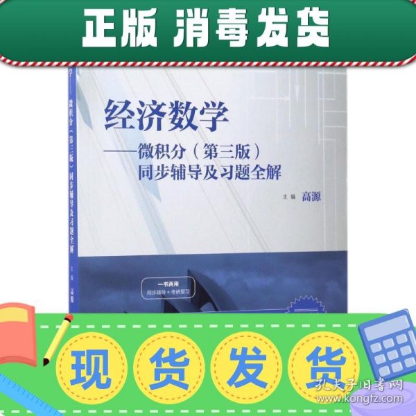 经济数学 微积分（第三版）同步辅导及习题全解/高校经典教材同步辅导丛书