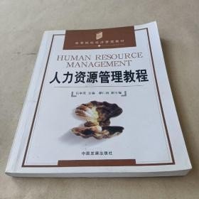 人力資源管理教程