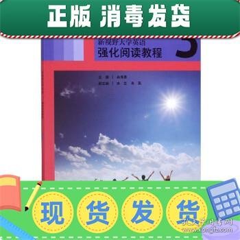 新视野大学英语强化阅读教程3