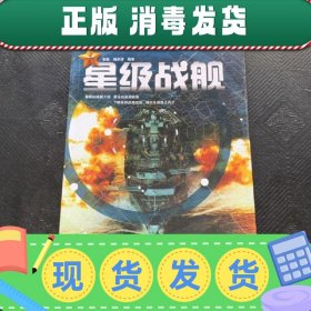 青少年军事知识必读丛书：星级战舰