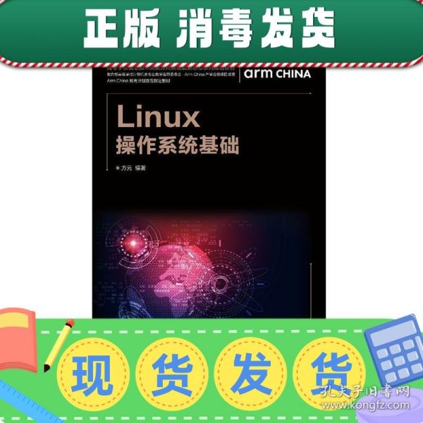 发货快！Linux操作系统基础 方元 著 9787115511584