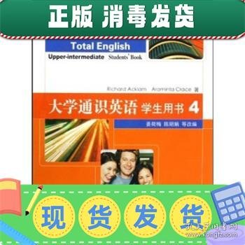 大学通识英语（学生用书4）