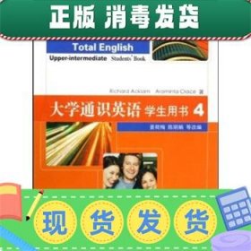 发货快！大学通识英语学生用书4 陈明娟,姜荷梅,埃克拉姆 著