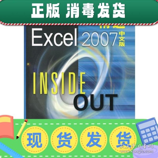 精通Excel2007：INSIDE OUT（中文版）