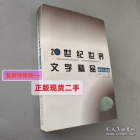 20世纪世界文学精品.短篇小说卷