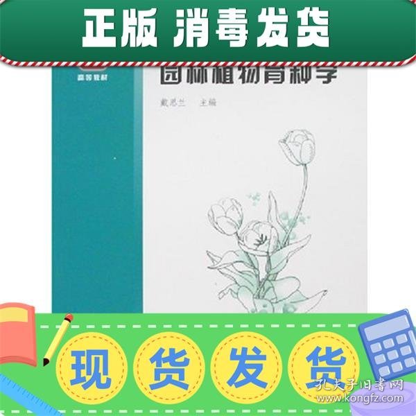 园林植物育种学