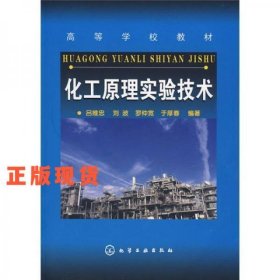 化工原理實(shí)驗(yàn)技術(shù)