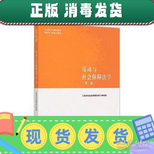 劳动与社会保障法学（第二版）