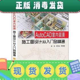 CAD建筑行业项目实战系列丛书：AutoCAD室内装潢施工图设计从入门到精通