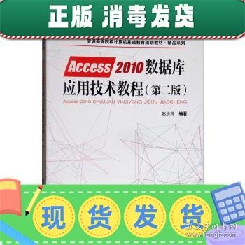 普通高等院校计算机基础教育规划教材·精品系列:Access2010数据库应用技术教程（第二版）