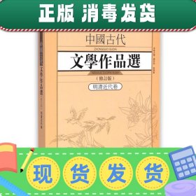 中国古代文学作品选1·明清近代卷（修订版）