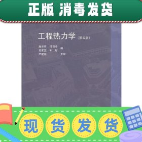 工程热力学（第五版）