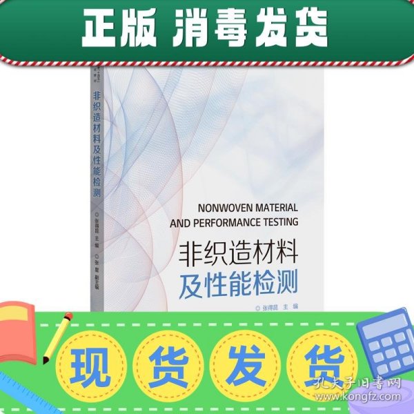 非织造材料及性能检测