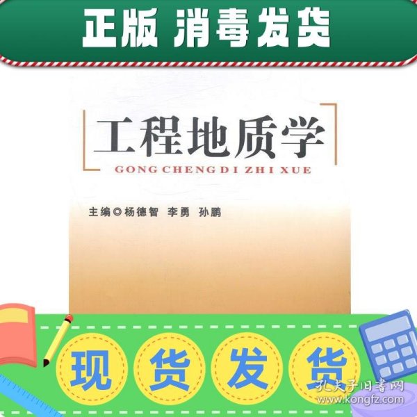 工程地质学/普通高等教育“十二五”规划教材